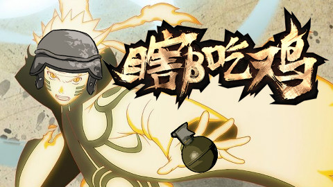 【瞎β吃鸡】忍界求生 VOL.7